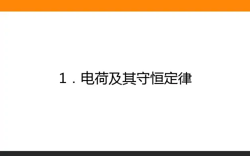高中物理选修三1.1电荷及其守恒定律