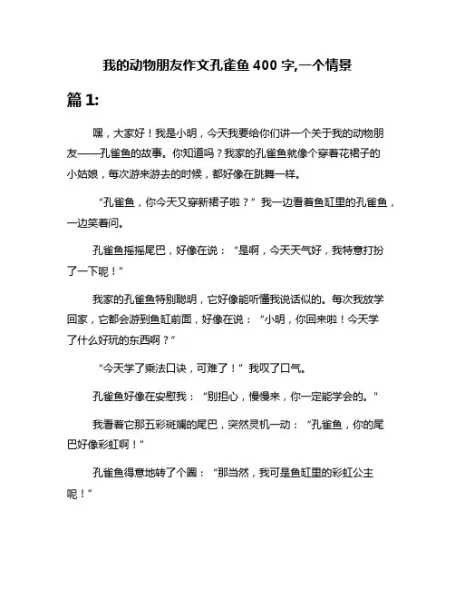 我的动物朋友作文孔雀鱼400字,一个情景