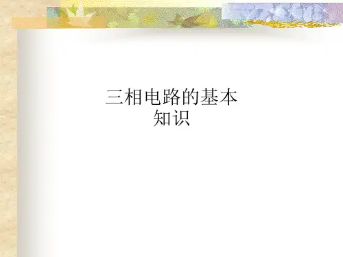 三相电路的基本知识