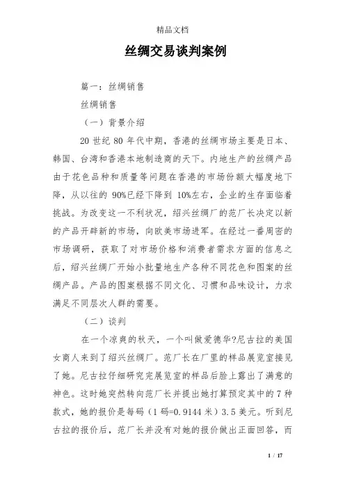 丝绸交易谈判案例