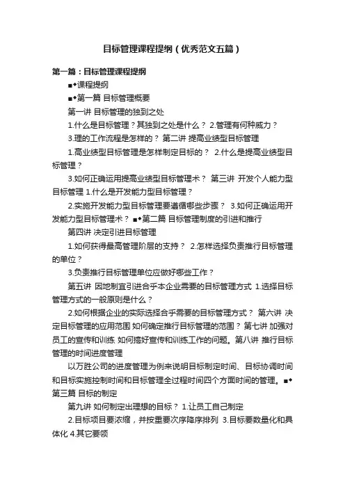 目标管理课程提纲（优秀范文五篇）