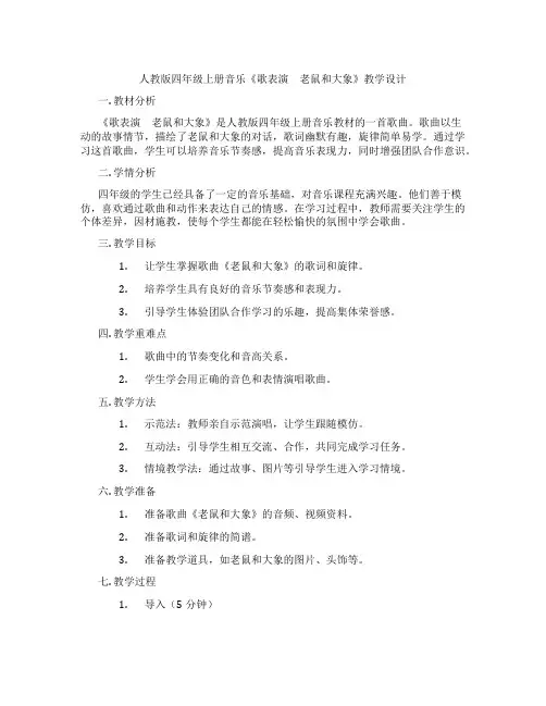 人教版四年级上册音乐《歌表演 老鼠和大象》教学设计
