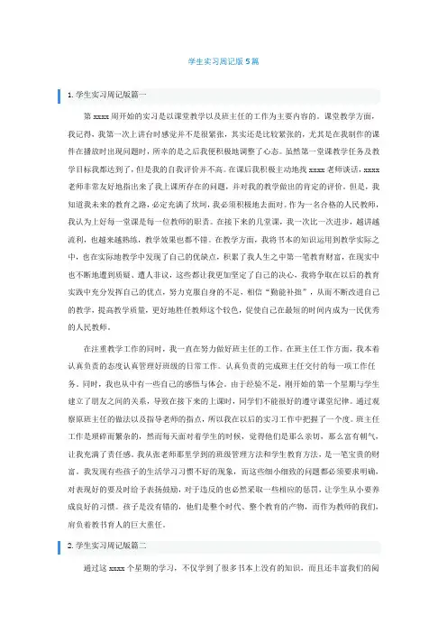 学生实习周记通用版5篇