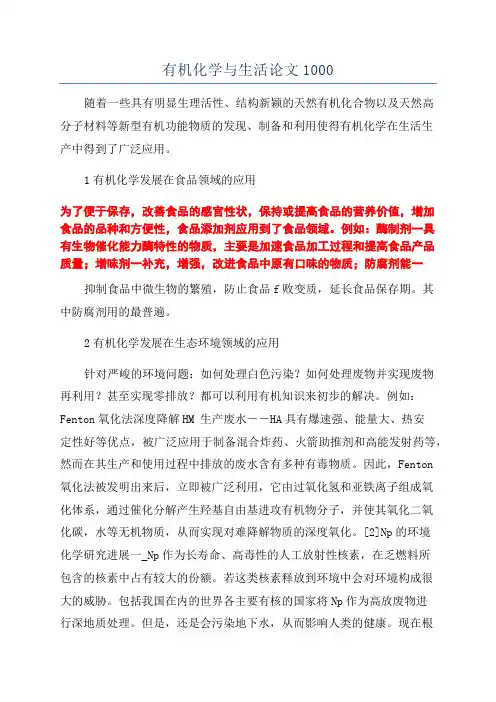 有机化学与生活论文1000