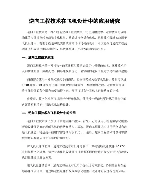 逆向工程技术在飞机设计中的应用研究