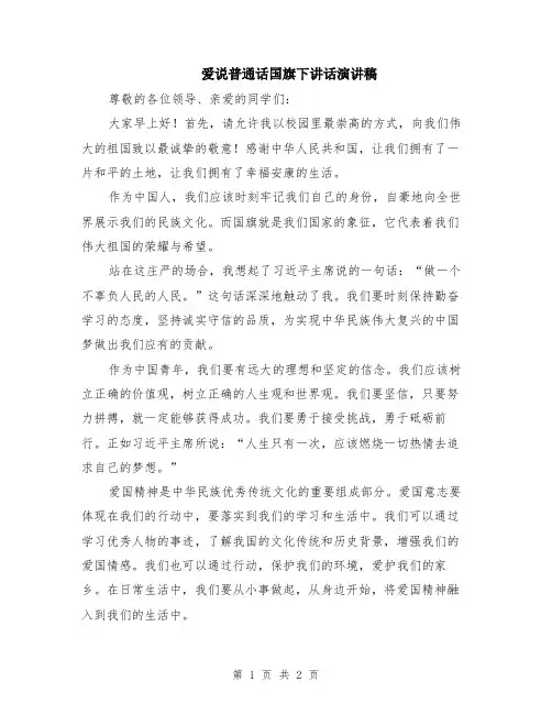 爱说普通话国旗下讲话演讲稿