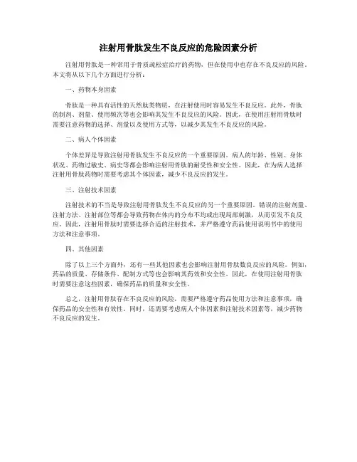 注射用骨肽发生不良反应的危险因素分析