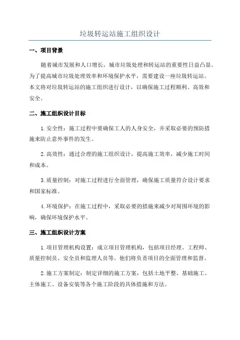 垃圾转运站施工组织设计