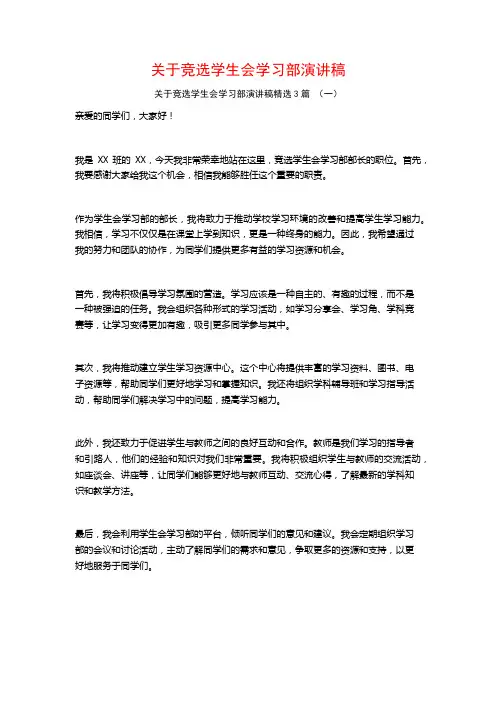 关于竞选学生会学习部演讲稿3篇