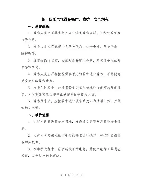 高、低压电气设备操作、维护、安全规程