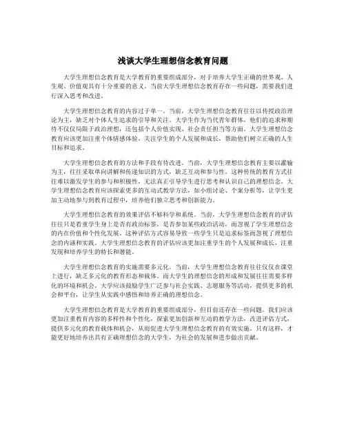 浅谈大学生理想信念教育问题