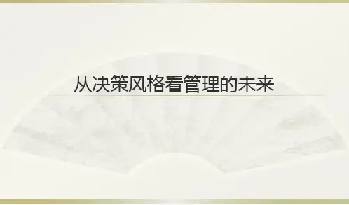 科学决策的理论与方法(ppt33)