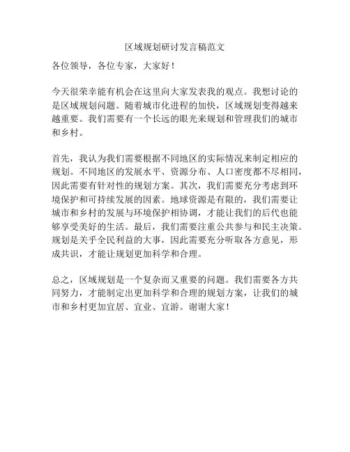 区域规划研讨发言稿范文