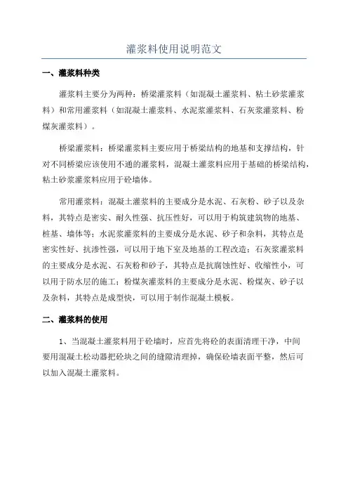 灌浆料使用说明范文