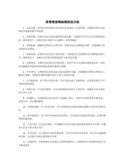 体育馆音响标准挂设方法