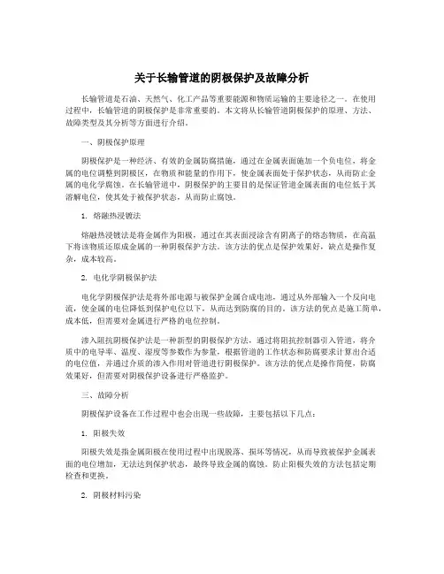 关于长输管道的阴极保护及故障分析