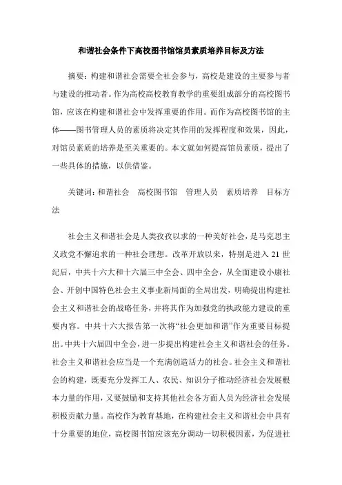 和谐社会条件下高校图书馆馆员素质培养目标及方法