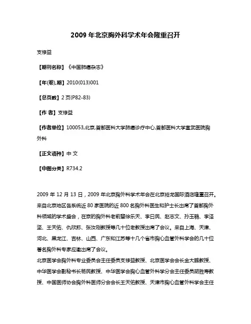 2009年北京胸外科学术年会隆重召开