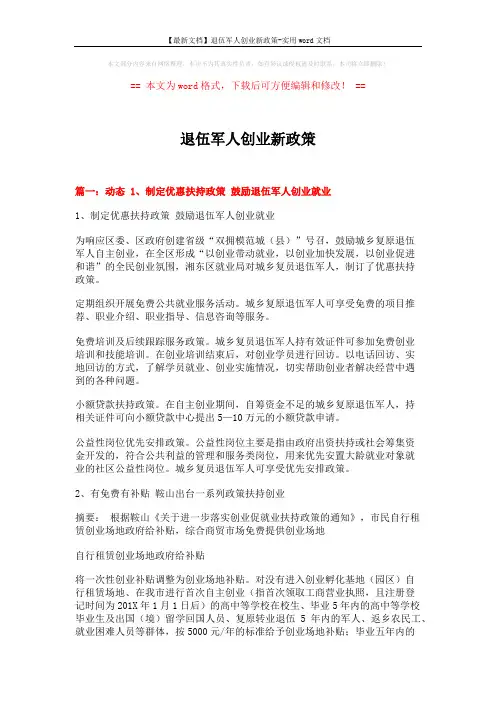 【最新文档】退伍军人创业新政策-实用word文档 (4页)