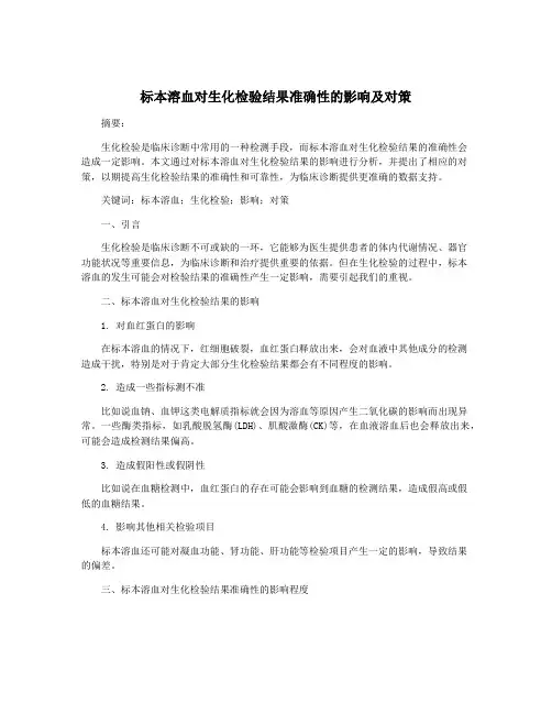 标本溶血对生化检验结果准确性的影响及对策