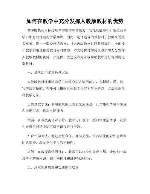 如何在教学中充分发挥人教版教材的优势