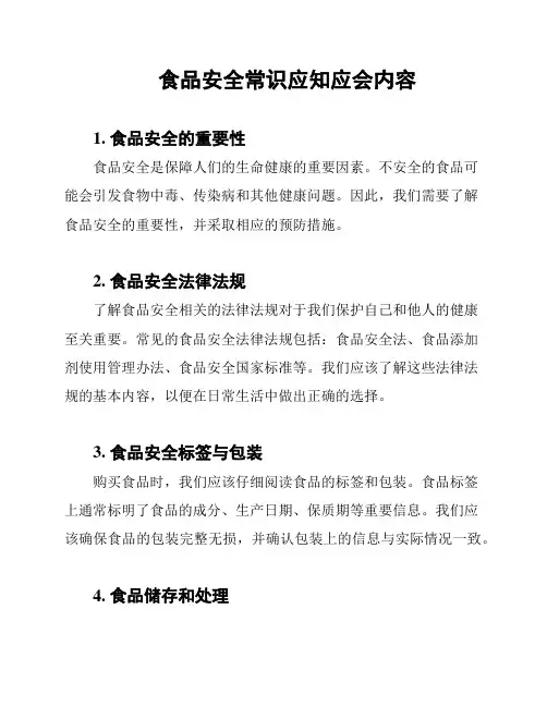 食品安全常识应知应会内容