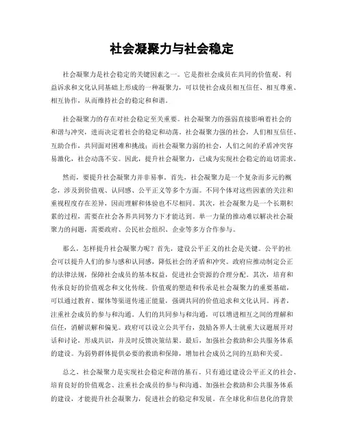 社会凝聚力与社会稳定