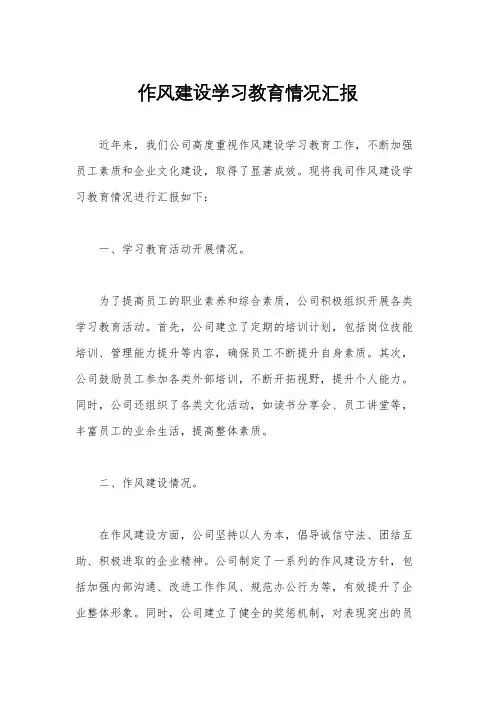 作风建设学习教育情况汇报