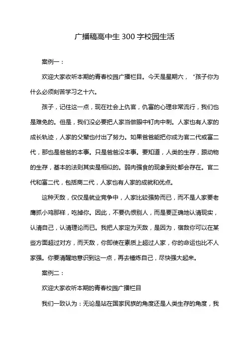 广播稿高中生300字校园生活