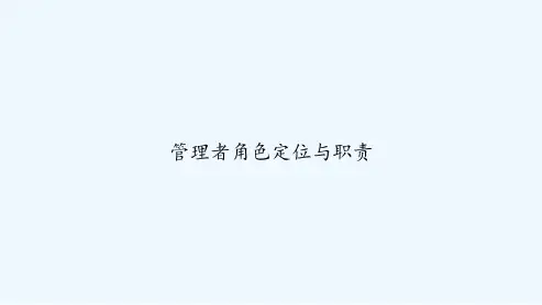 管理者角色定位与职责 PPT