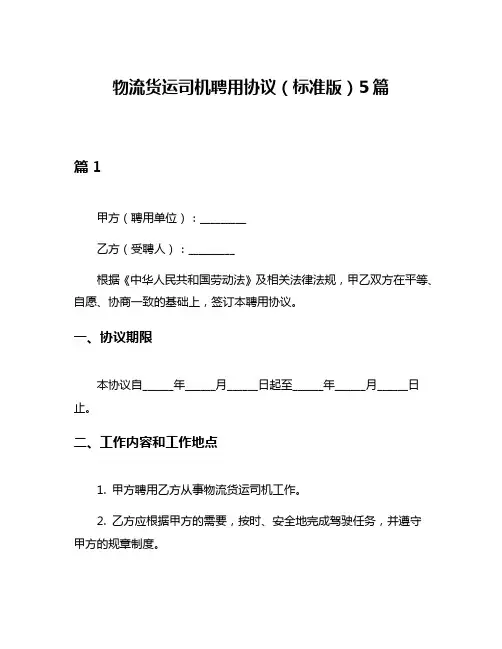 物流货运司机聘用协议(标准版)5篇
