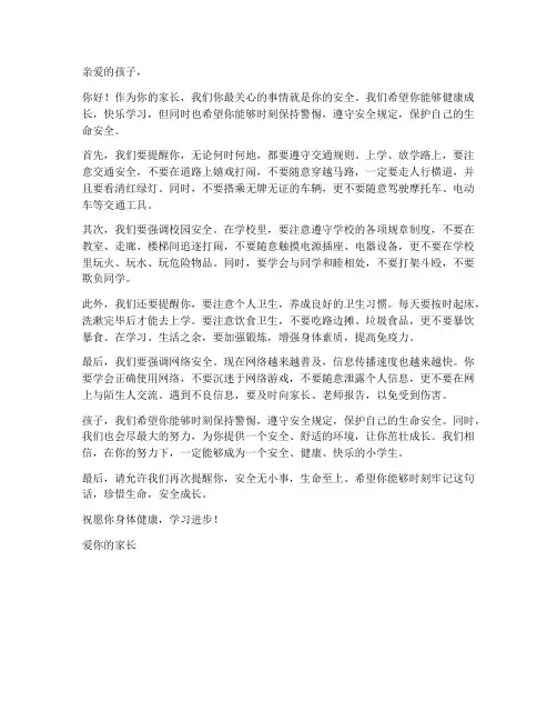 小学生安全保证书家长寄语