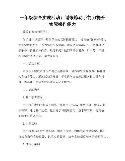 一年级综合实践活动计划锻炼动手能力提升实际操作能力