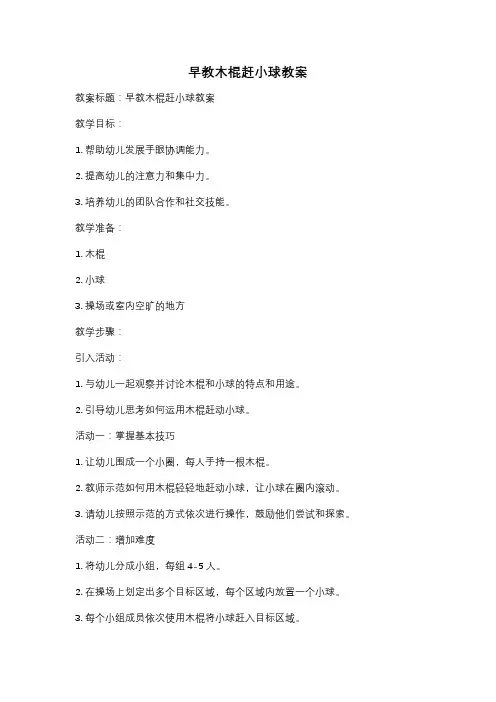 早教木棍赶小球教案