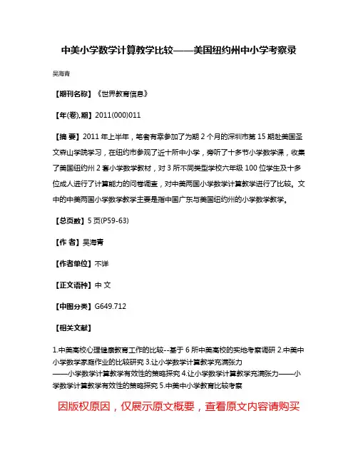 中美小学数学计算教学比较——美国纽约州中小学考察录