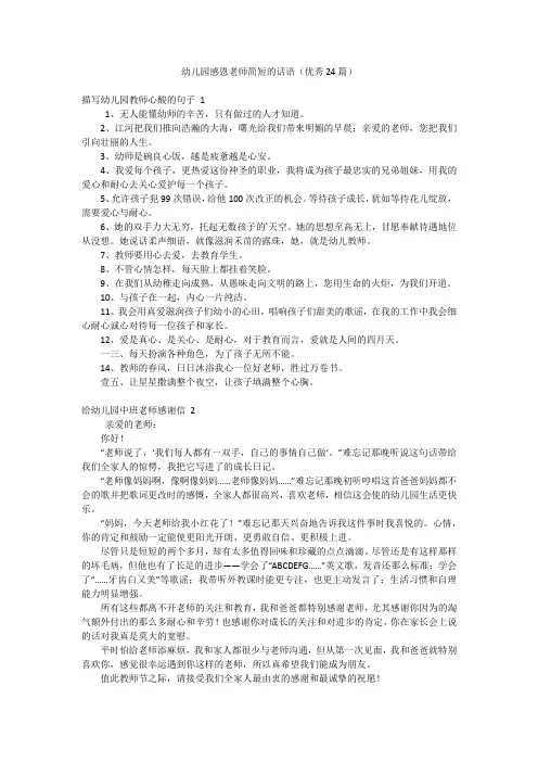 幼儿园感恩老师简短的话语(优秀24篇)