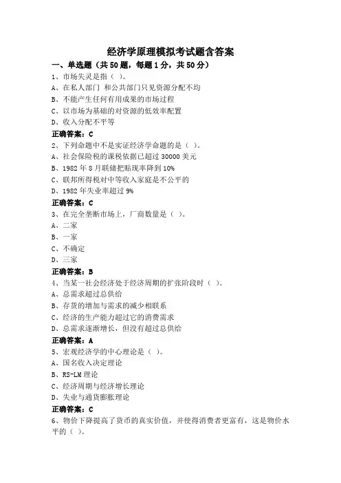 经济学原理模拟考试题含答案
