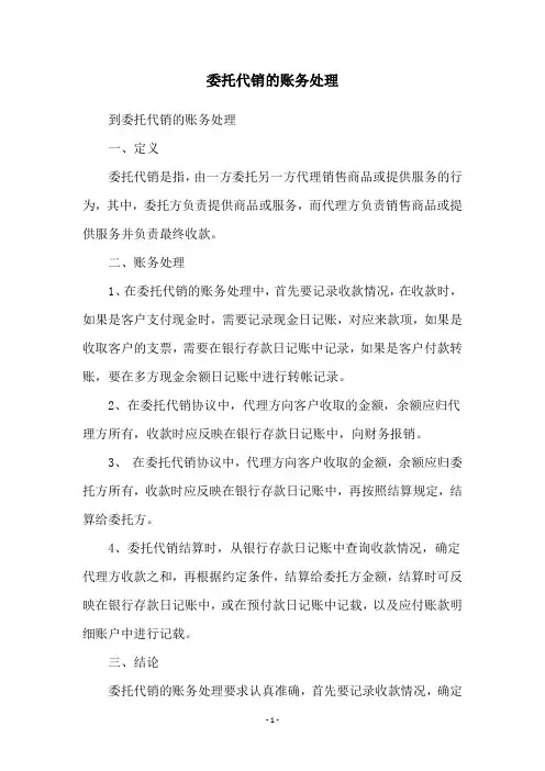 委托代销的账务处理