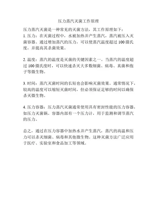 压力蒸汽灭菌工作原理