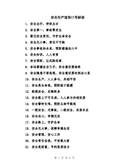 安全生产宣传口号标语