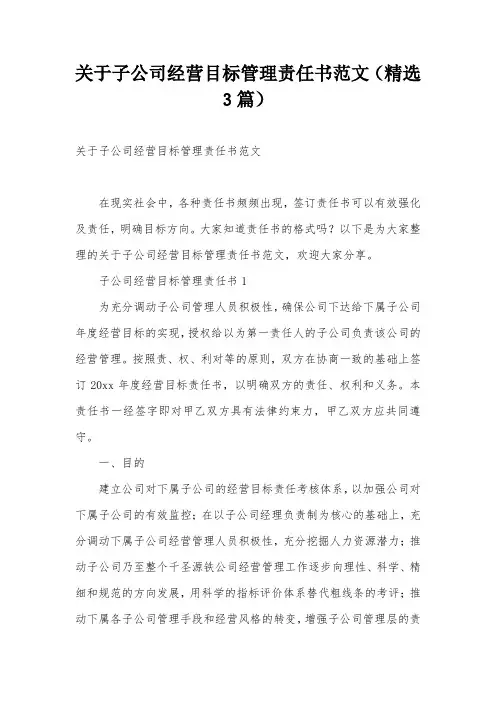 关于子公司经营目标管理责任书范文(精选3篇)
