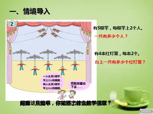 青岛版小学数学二年级上册2的乘法口诀及应用