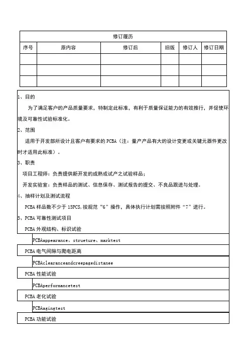PCBA可靠性试验标准
