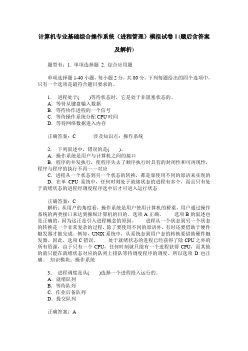 计算机专业基础综合操作系统(进程管理)模拟试卷1(题后含答案及解析)