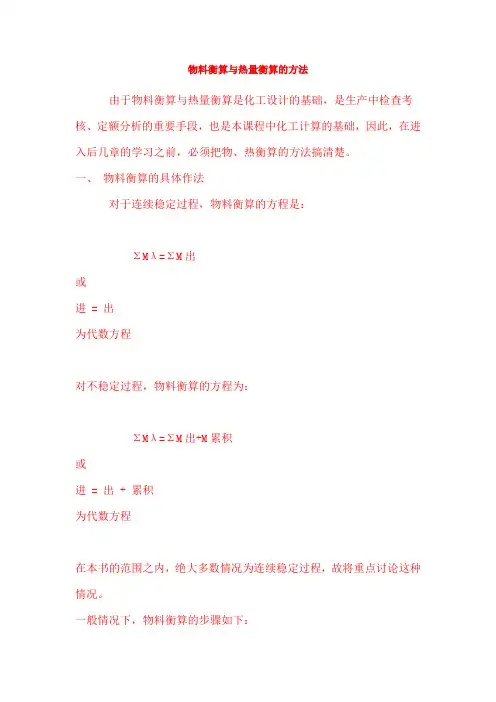 物料衡算与热量衡算的方法