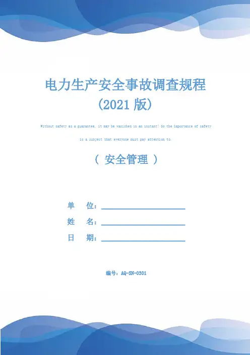 电力生产安全事故调查规程(2021版)
