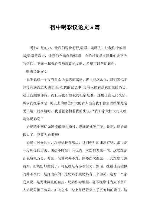 (议论文)初中喝彩议论文5篇