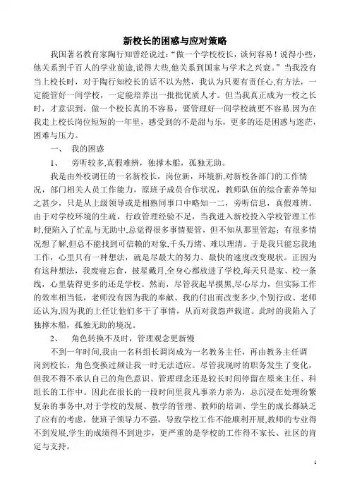 1、新校长的困惑与应对策略