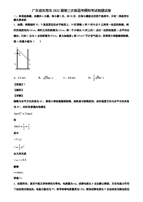 广东省东莞市2021届第三次新高考模拟考试物理试卷含解析