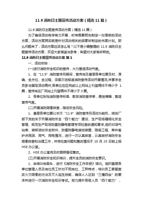 11.9消防日主题宣传活动方案（精选11篇）